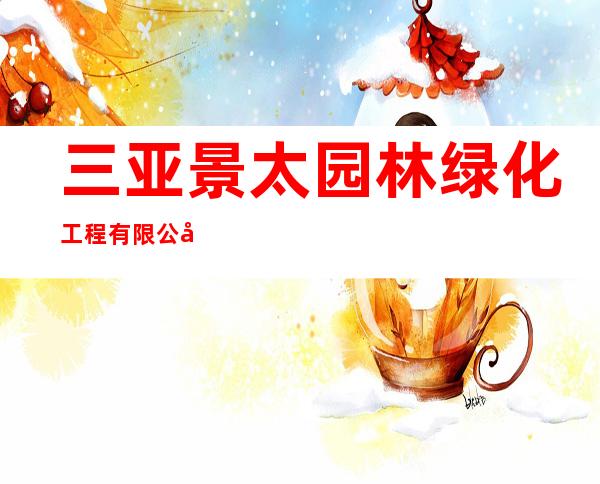 三亚景太园林绿化工程有限公司