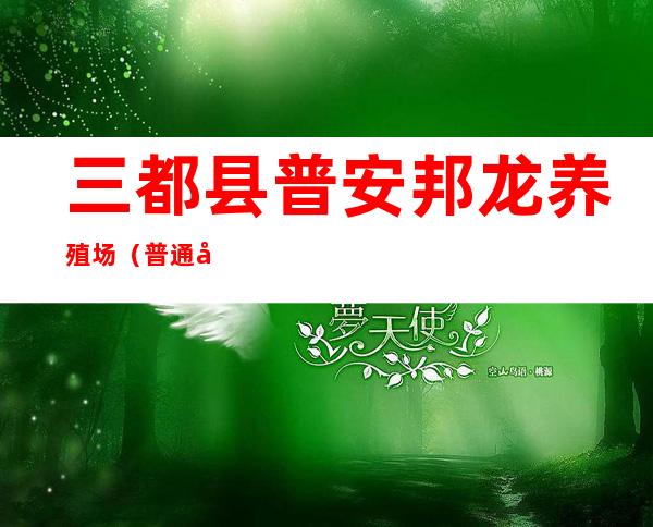 三都县普安邦龙养殖场（普通合伙）