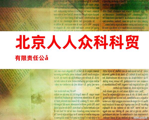 北京人人众科科贸有限责任公司