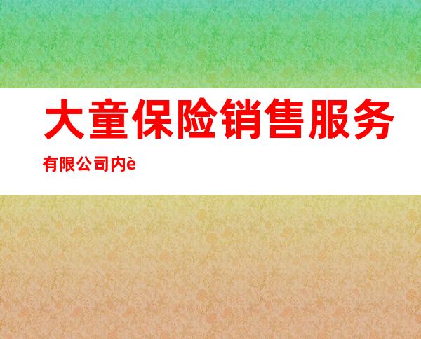 大童保险销售服务有限公司内蒙古分公司