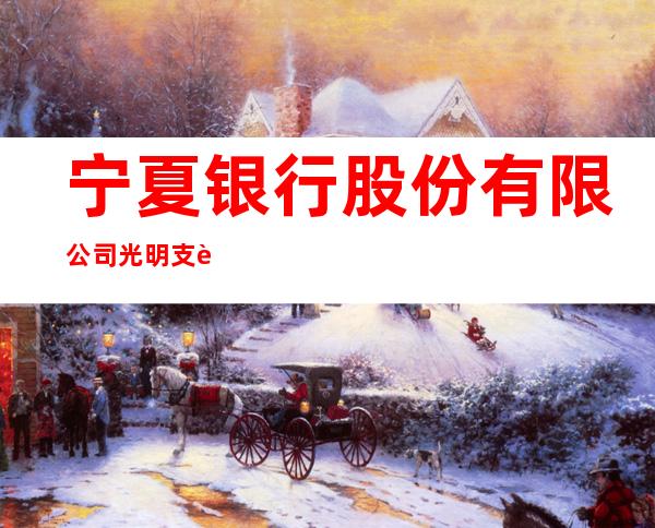 宁夏银行股份有限公司光明支行