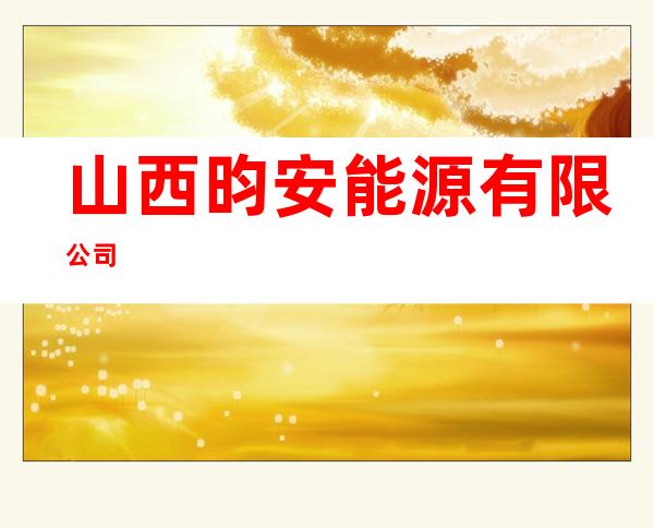 山西昀安能源有限公司