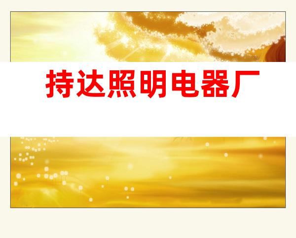 持达照明电器厂