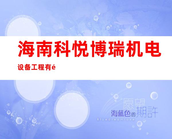 海南科悦博瑞机电设备工程有限公司