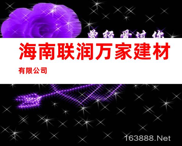海南联润万家建材有限公司