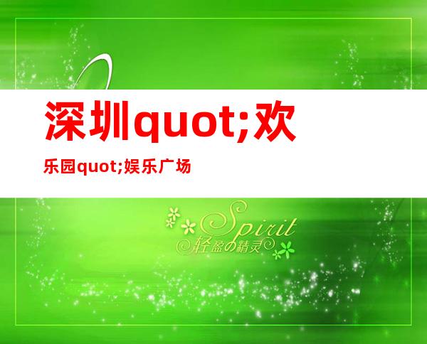深圳"欢乐园"娱乐广场