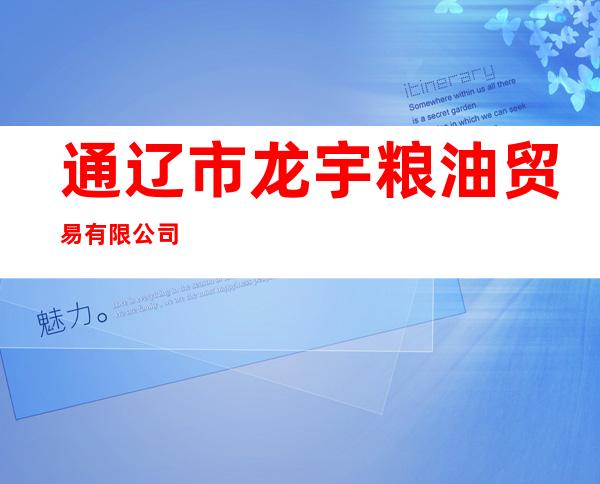 通辽市龙宇粮油贸易有限公司