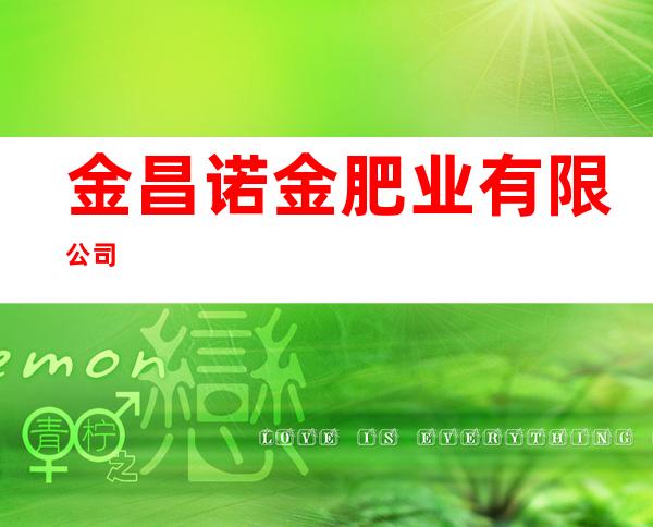 金昌诺金肥业有限公司